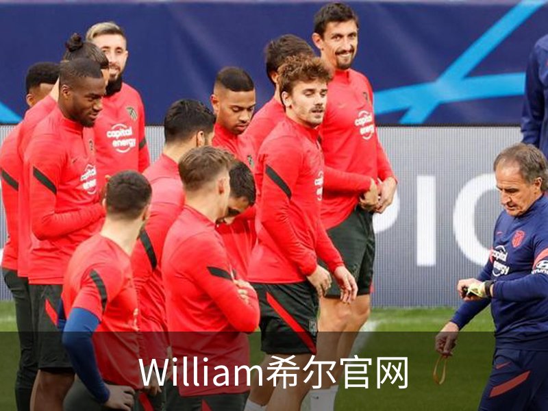 威廉希尔·williamhill(中国)中文官网